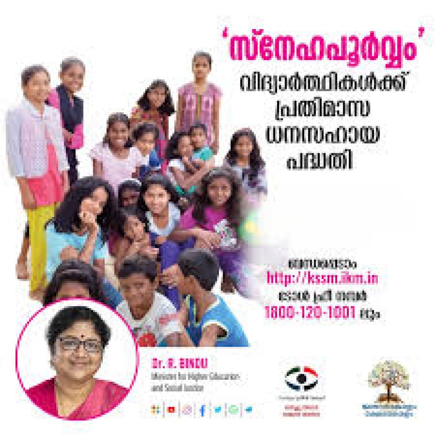 സ്നേഹപൂർവം പദ്ധതി: അപേക്ഷ തീയതി ഫെബ്രുവരി 22 വരെ നീട്ടി