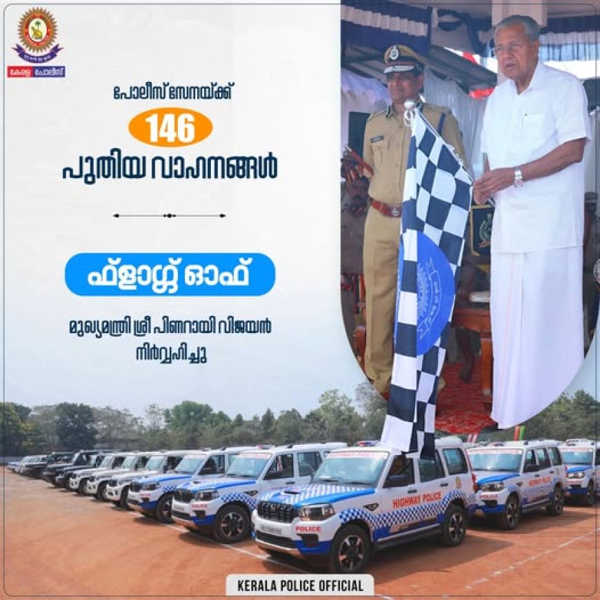പുതുതായി വാങ്ങിയ 146 പോലീസ്   വാഹനങ്ങളുടെ ഫ്ലാഗ് ഓഫ് മുഖ്യമന്ത്രി പിണറായി വിജയൻ നിർവഹിച്ചു .