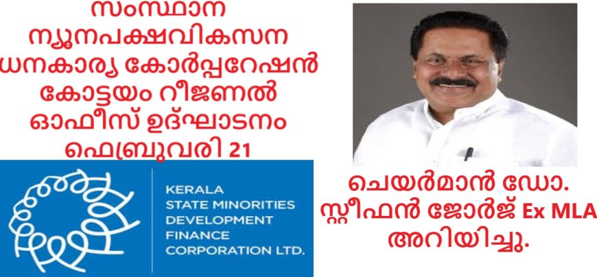 സംസ്ഥാന ന്യൂനപക്ഷ വികസന ധനകാര്യ കോർപ്പറേഷൻ കോട്ടയം റീജണൽ ഓഫീസ് ഉദ്ഘാടനം ഫെബ്രുവരി 21 ന്
