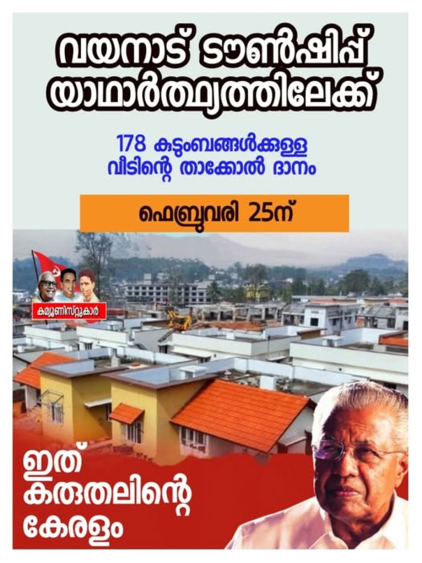 വയനാട് മാതൃകാ ടൗൺഷിപ്പ് ഒന്നാംഘട്ടം സജ്ജം: മുഖ്യമന്ത്രി 25ന് ഉദ്ഘാടനം ചെയ്യും