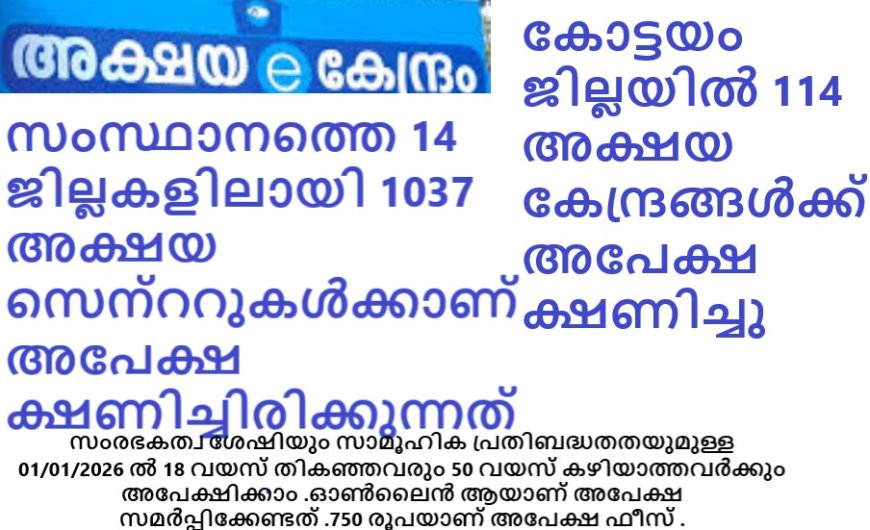 കോട്ടയം ജില്ലയിൽ 114 അക്ഷയ കേന്ദ്രങ്ങൾക്ക് അപേക്ഷ ക്ഷണിച്ചു