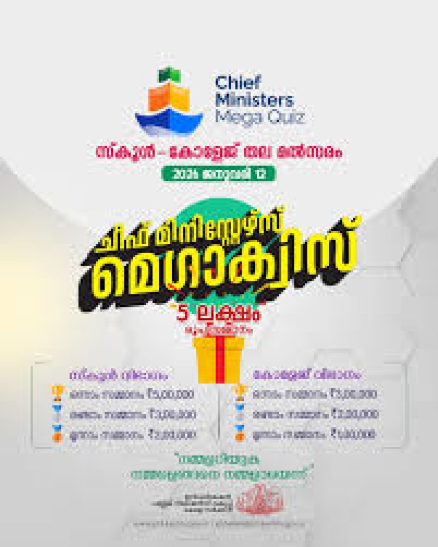ചീഫ് മിനിസ്റ്റേഴ്‌സ് മെഗാ ക്വിസ്: സ്‌കൂള്‍ വിഭാഗത്തില്‍ പെരിക്കല്ലൂരിന് മൂന്നാം സ്ഥാനം