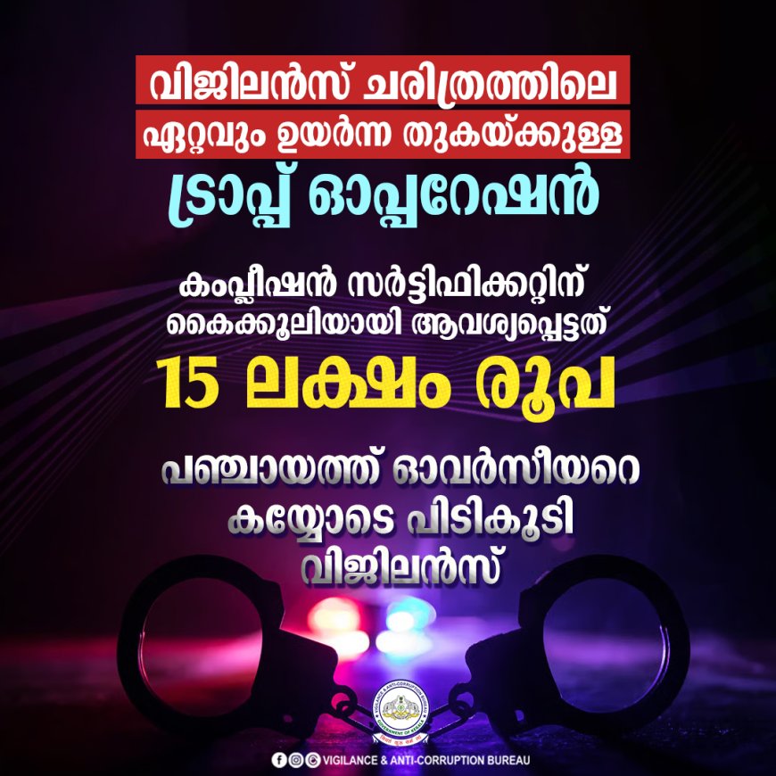 വിജിലന്‍സ് ചരിത്രത്തിലെ ഏറ്റവും ഉയര്‍ന്ന തുകയ്ക്കുള്ള ട്രാപ്പ് ഓപ്പറേഷന്‍:- പതിനഞ്ച് ലക്ഷം രൂപ കൈക്കൂലി