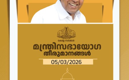 മന്ത്രിസഭായോഗ തീരുമാനങ്ങൾ (05/03/2026) ------