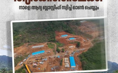 തുരങ്കപാത നിർമ്മാണം അതിവേഗത്തിൽ.. നാളെ ബ്ലാസ്റ്റ്