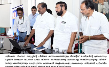 പട്ടികവർഗ  വിഭാഗക്കാർക്കുള്ള ചികിത്സാ ധനസഹായത്തിന് ടിഗ്രാന്റ്സ് പോർട്ടൽ സജ്ജമായി: മന്ത്രി ഒ ആർ കേളു പ്രകാശനം ചെയ്തു