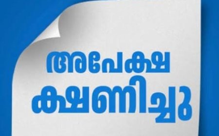 അപേക്ഷ ക്ഷണിച്ചു