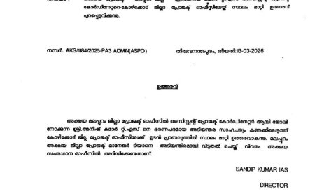 മലപ്പുറം ജില്ലാ അക്ഷയ ഓഫീസിലെ ആധാർ അഡ്മിൻ അനീഷ് കുമാർ ടി.എസ്-നെതിരെ അച്ചടക്ക നടപടി,കോഴിക്കോട്ടേക്ക് സ്ഥലം മാറ്റി