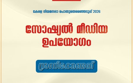 -പൊതുതെരഞ്ഞെടുപ്പുമായി ബന്ധപ്പെട്ട് മാതൃകാ പെരുമാറ്റച്ചട്ടം സോഷ്യൽ മീഡിയ ഉപയോഗിക്കുമ്പോൾ ജാഗ്രത പുലർത്തണം
