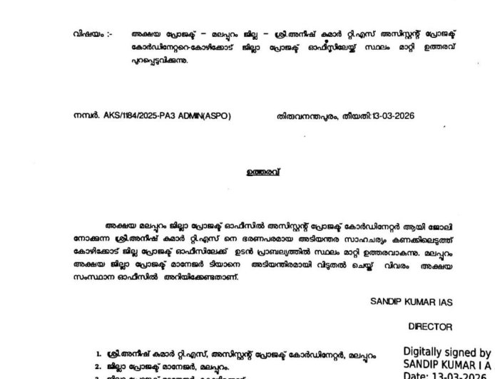 മലപ്പുറം ജില്ലാ അക്ഷയ ഓഫീസിലെ ആധാർ അഡ്മിൻ അനീഷ് കുമാർ ടി.എസ്-നെതിരെ അച്ചടക്ക നടപടി,കോഴിക്കോട്ടേക്ക് സ്ഥലം മാറ്റി