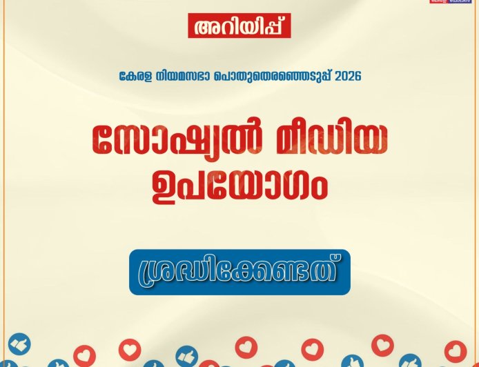 -പൊതുതെരഞ്ഞെടുപ്പുമായി ബന്ധപ്പെട്ട് മാതൃകാ പെരുമാറ്റച്ചട്ടം സോഷ്യൽ മീഡിയ ഉപയോഗിക്കുമ്പോൾ ജാഗ്രത പുലർത്തണം