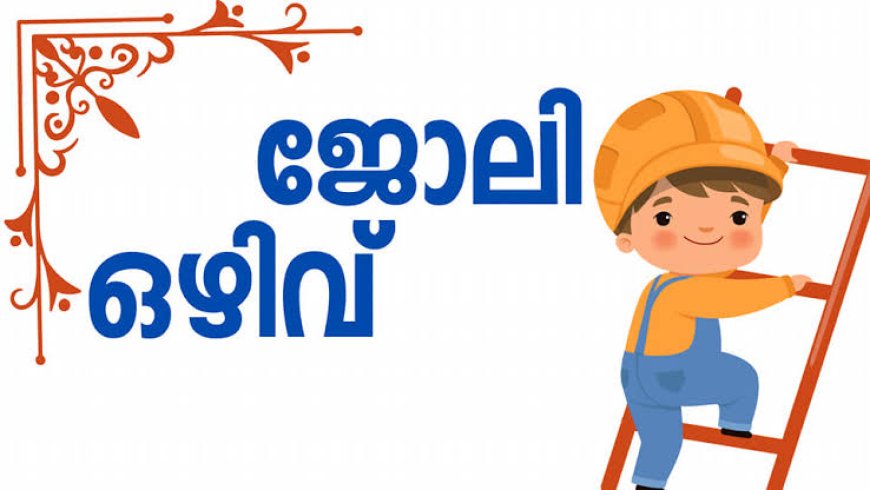 ജോലി ഒഴിവ്