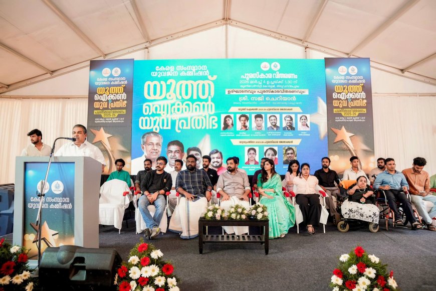 യുവജന കമ്മീഷൻ യൂത്ത് ഐക്കൺ & യുവപ്രതിഭാ പുരസ്‌കാരം വിതരണം ചെയ്തു