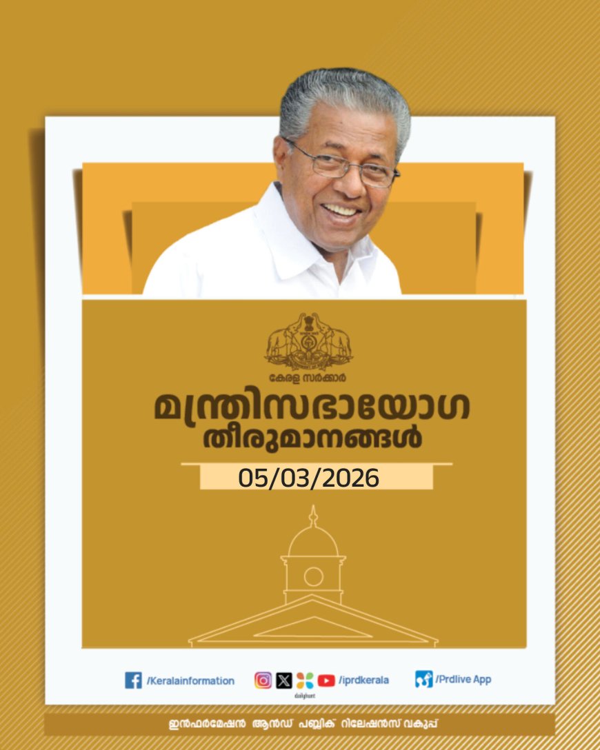 മന്ത്രിസഭായോഗ തീരുമാനങ്ങൾ (05/03/2026) ------