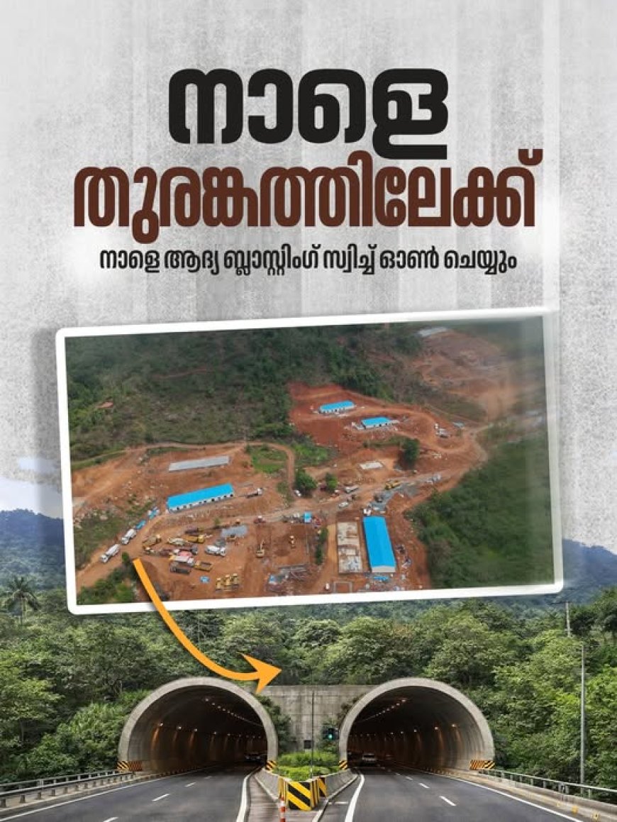 തുരങ്കപാത നിർമ്മാണം അതിവേഗത്തിൽ.. നാളെ ബ്ലാസ്റ്റ്