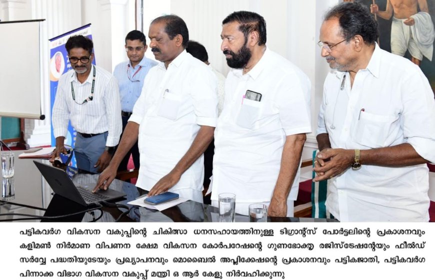 പട്ടികവർഗ  വിഭാഗക്കാർക്കുള്ള ചികിത്സാ ധനസഹായത്തിന് ടിഗ്രാന്റ്സ് പോർട്ടൽ സജ്ജമായി: മന്ത്രി ഒ ആർ കേളു പ്രകാശനം ചെയ്തു