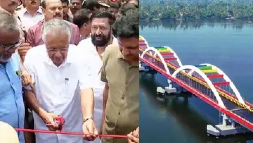 സർക്കാർ ഒപ്പംനിന്നു, പതിറ്റാണ്ടുകളുടെ സ്വപ്നം സഫലം: പെരുമ്പളം പാലം നാടിന് സമർപ്പിച്ചു