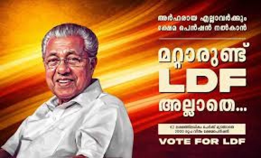 'മറ്റാരുണ്ട് എൽഡിഎഫ് അല്ലാതെ?'; വികസന നേട്ടങ്ങൾ എടുത്തുപറഞ്ഞ് എൽഡിഎഫിന്റെ തെരഞ്ഞെടുപ്പ് പ്രചാരണത്തിന് തുടക്കം