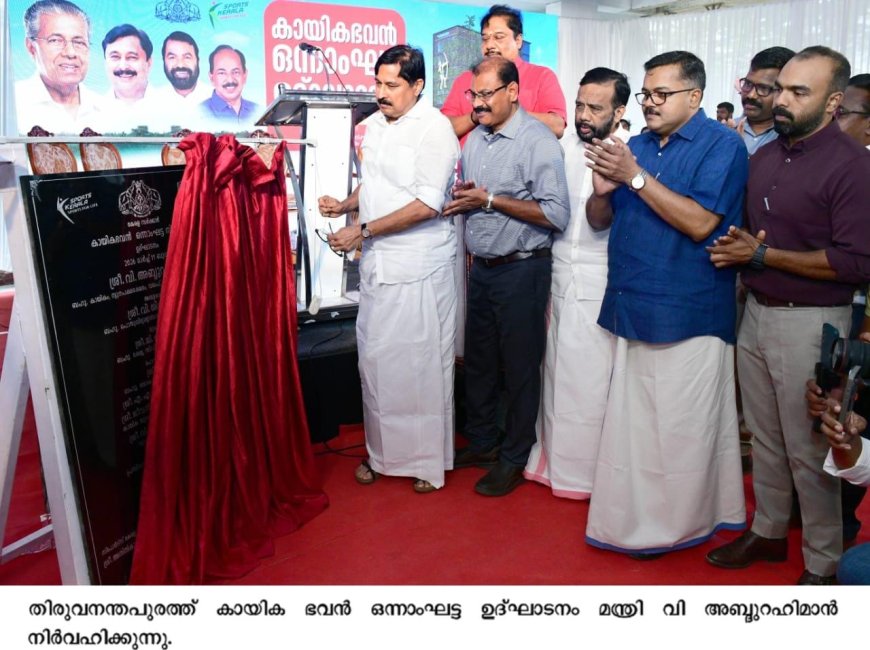 കായിക ഭവൻ നാടിന് സമർപ്പിച്ചു; 