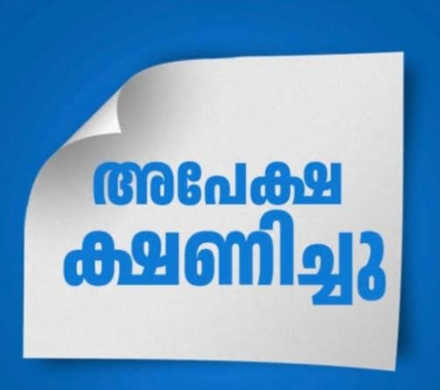 അപേക്ഷ ക്ഷണിച്ചു