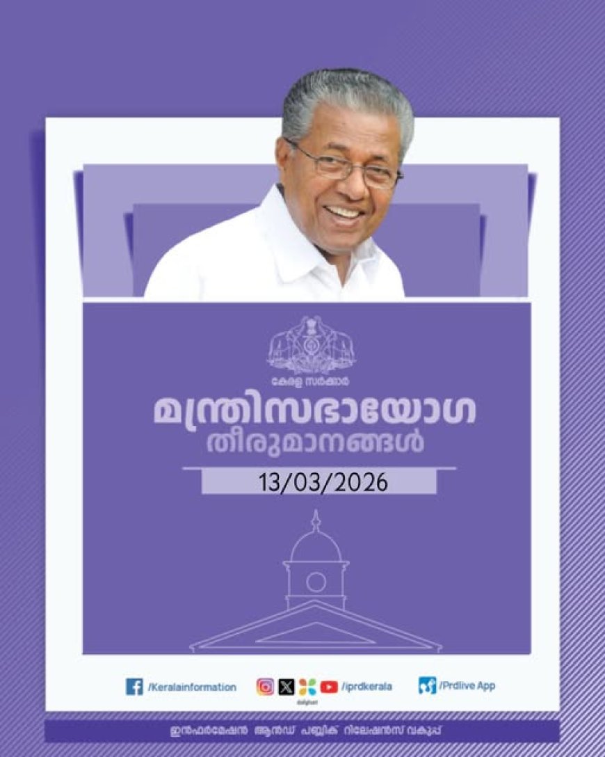 പട്ടയഭൂമി മറ്റാവശ്യങ്ങൾക്കായി ഉപയോഗിക്കാൻ അനുമതി,വന്യജീവി ആക്രമണത്തിൽ മരിക്കുന്നവരുടെ ആശ്രിതർക്കും പരിക്കേറ്റവർക്കും മുഖ്യമന്ത്രിയുടെ ദുരിതാശ്വാസനിധിയില്‍നിന്ന് അധികസഹായം