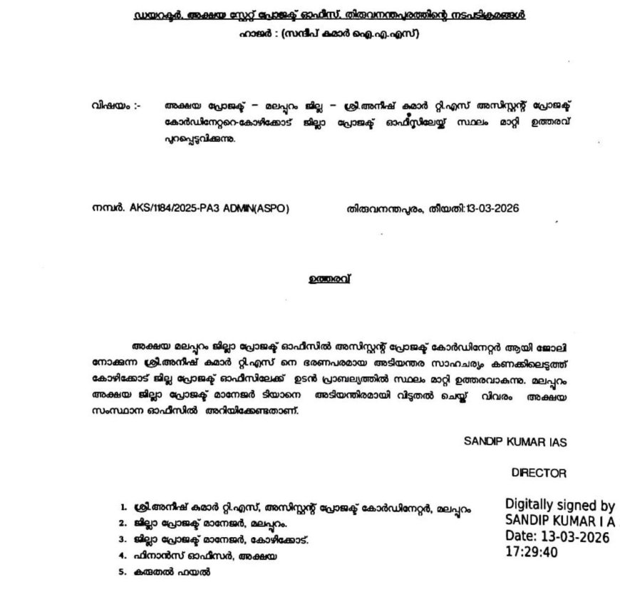 മലപ്പുറം ജില്ലാ അക്ഷയ ഓഫീസിലെ ആധാർ അഡ്മിൻ അനീഷ് കുമാർ ടി.എസ്-നെതിരെ അച്ചടക്ക നടപടി,കോഴിക്കോട്ടേക്ക് സ്ഥലം മാറ്റി