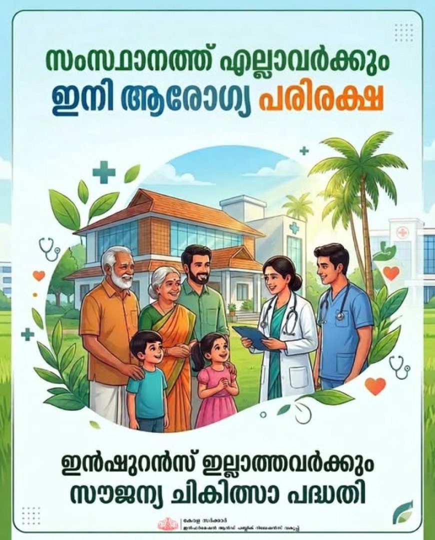 സംസ്ഥാനത്ത് എല്ലാവര്‍ക്കും ആരോഗ്യ പരിരക്ഷ പദ്ധതിക്ക് സര്‍ക്കാര്‍ അംഗീകാരം നല്‍കി