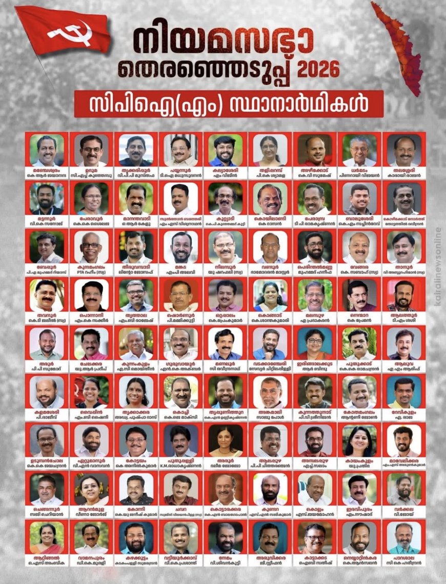 നിയമസഭാ തെരഞ്ഞെടുപ്പിനുള്ള സ്ഥാനാർഥികളെ സിപി എം   പ്രഖ്യാപിച്ചു