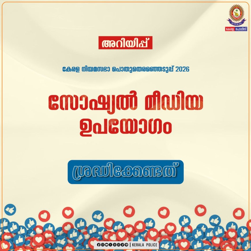 -പൊതുതെരഞ്ഞെടുപ്പുമായി ബന്ധപ്പെട്ട് മാതൃകാ പെരുമാറ്റച്ചട്ടം സോഷ്യൽ മീഡിയ ഉപയോഗിക്കുമ്പോൾ ജാഗ്രത പുലർത്തണം