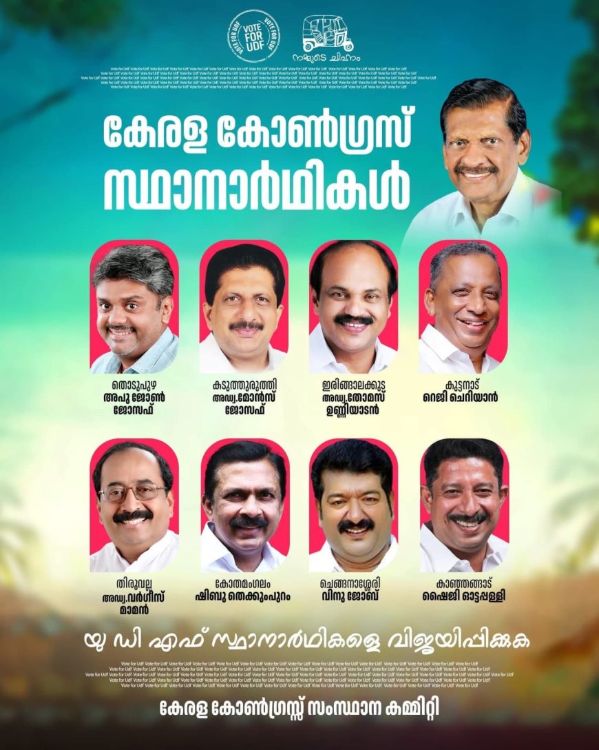 കേരള കോൺഗ്രസ്‌ സ്ഥാനാർത്ഥികളെ പ്രഖ്യാപിച്ചു