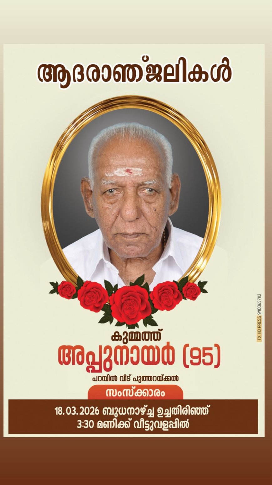 അനുഷ്ഠാന കലാരത്നം ശ്രീ കുമ്മത്ത് അപ്പു നായർ (95) നിര്യാതനായി