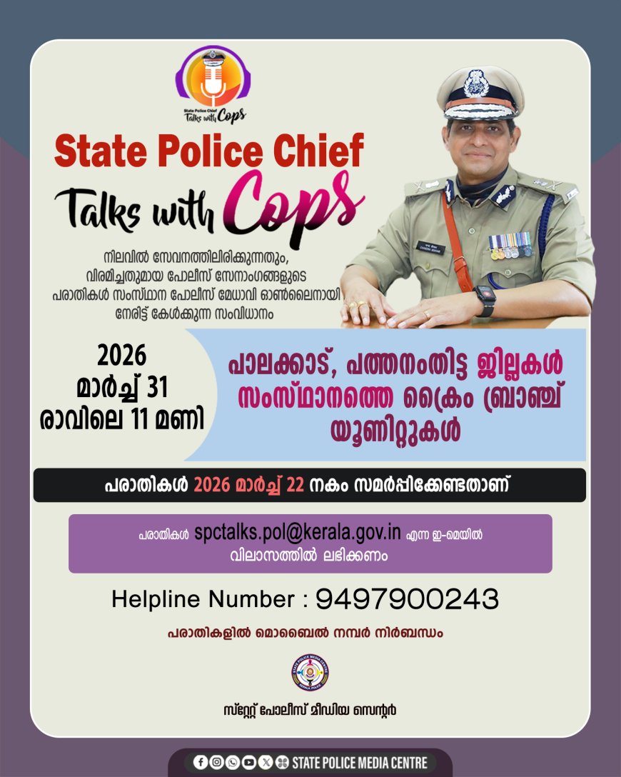 സംസ്ഥാന പോലീസ് മേധാവി  റവാഡ ആസാദ് ചന്ദ്ര ശേഖർ  മാർച്ച് 31 ന്  രാവിലെ 11 മണിക്ക് ഓൺലൈൻ അദാലത്ത്