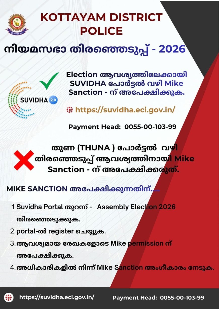 കോട്ടയം ജില്ലാ പോലീസ് –  പ്രധാന അറിയിപ്പ്