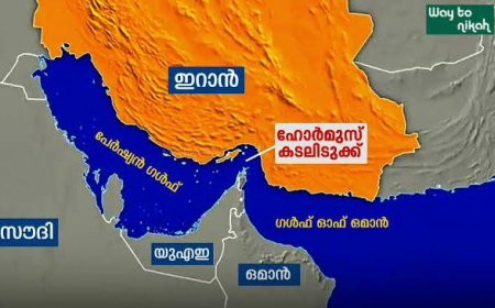 ഹോര്‍മുസ് കടലിടുക്കില്‍ യുദ്ധസമാനമായ സാഹചര്യങ്ങള്‍