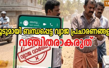 ചൂടുമായി ബന്ധപ്പെട്ട വ്യാജ പ്രചാരണങ്ങളിൽ വഞ്ചിതരാകരുത്
