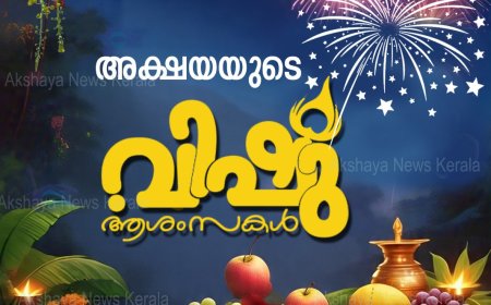 നാ​ടും ന​ഗ​ര​വും വി​ഷു ആ​ഘോ​ഷ​ത്തി​ൽ; ക്ഷേ​ത്ര​ങ്ങ​ളി​ൽ തി​ര​ക്ക്