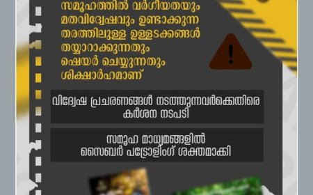 വിദ്വേഷ പ്രചരണങ്ങൾ നടത്തുന്നവരെ ഉടനടി കണ്ടെത്തുന്നതിനായി സൈബർ പോലീസ് നിരീക്ഷണം ശക്തമാക്കി