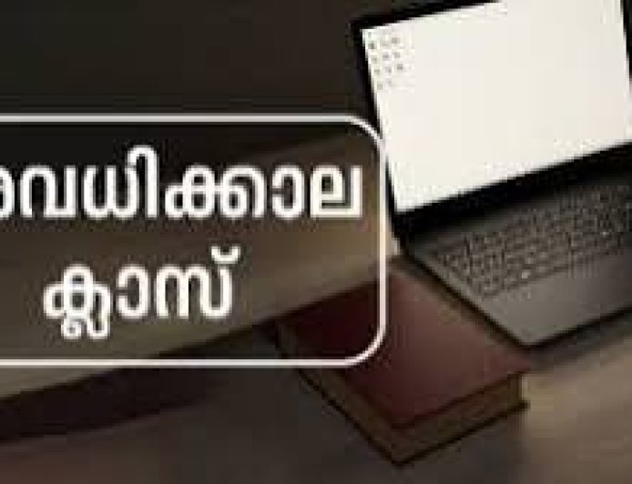 അവധിക്കാല ക്ലാസ്സുകളിലേക്ക് അപേക്ഷ ക്ഷണിച്ചു