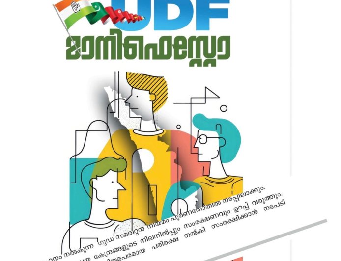 അക്ഷയ കേന്ദ്രങ്ങൾക്ക് നിയമപരമായ പരിരക്ഷ ഉറപ്പാക്കുമെന്ന് യൂ ഡി എഫ് പ്രകടനപത്രികയിൽ
