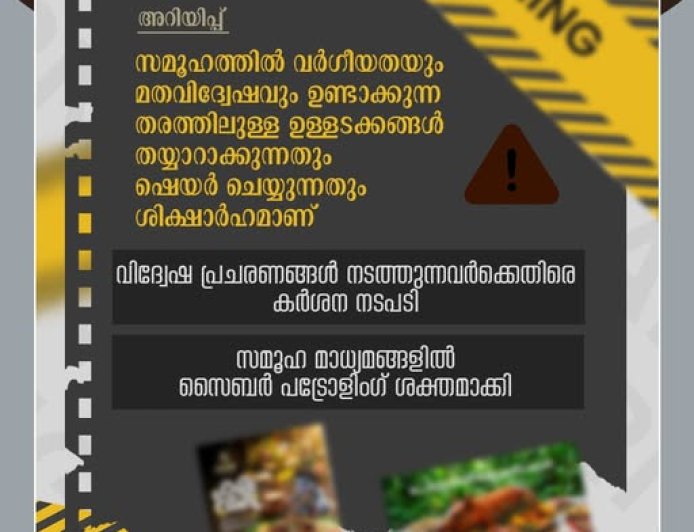 വിദ്വേഷ പ്രചരണങ്ങൾ നടത്തുന്നവരെ ഉടനടി കണ്ടെത്തുന്നതിനായി സൈബർ പോലീസ് നിരീക്ഷണം ശക്തമാക്കി