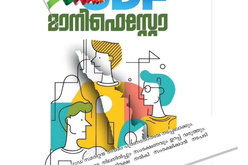 അക്ഷയ കേന്ദ്രങ്ങൾക്ക് നിയമപരമായ പരിരക്ഷ ഉറപ്പാക്കുമെന്ന് യൂ ഡി എഫ് പ്രകടനപത്രികയിൽ