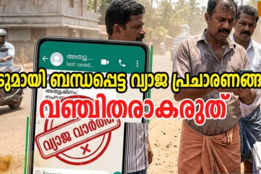 ചൂടുമായി ബന്ധപ്പെട്ട വ്യാജ പ്രചാരണങ്ങളിൽ വഞ്ചിതരാകരുത്