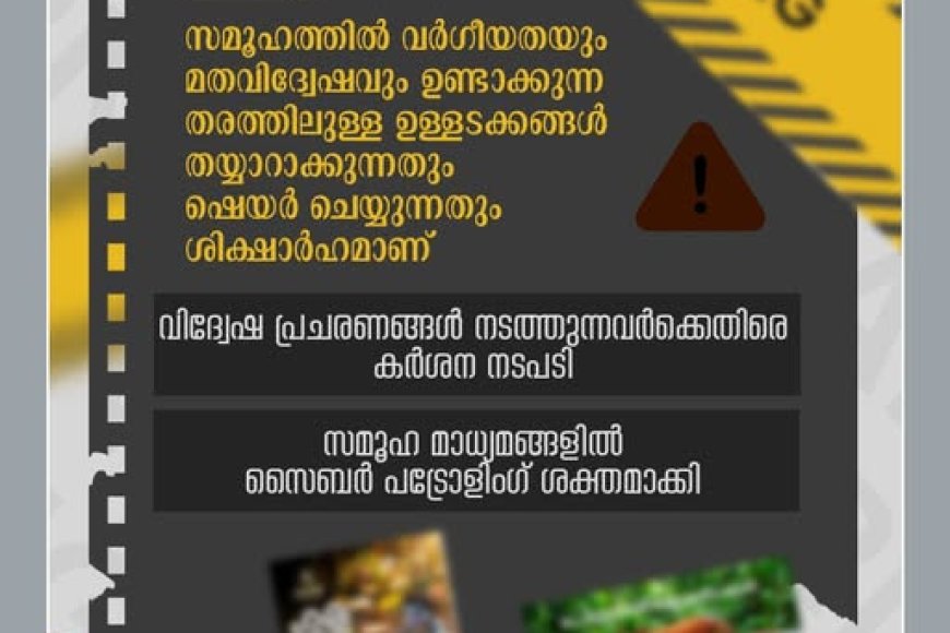 വിദ്വേഷ പ്രചരണങ്ങൾ നടത്തുന്നവരെ ഉടനടി കണ്ടെത്തുന്നതിനായി സൈബർ പോലീസ് നിരീക്ഷണം ശക്തമാക്കി