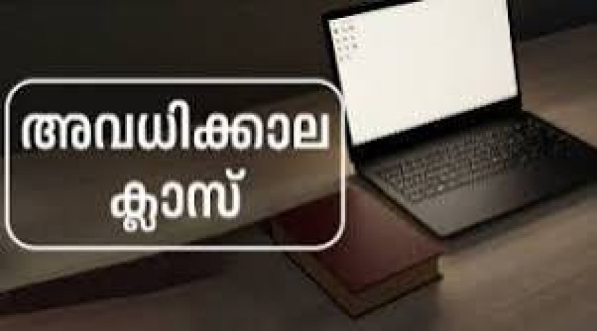 അവധിക്കാല ക്ലാസ്സുകളിലേക്ക് അപേക്ഷ ക്ഷണിച്ചു