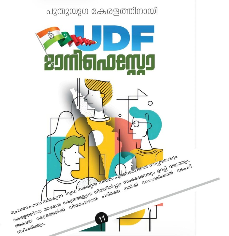 അക്ഷയ കേന്ദ്രങ്ങൾക്ക് നിയമപരമായ പരിരക്ഷ ഉറപ്പാക്കുമെന്ന് യൂ ഡി എഫ് പ്രകടനപത്രികയിൽ