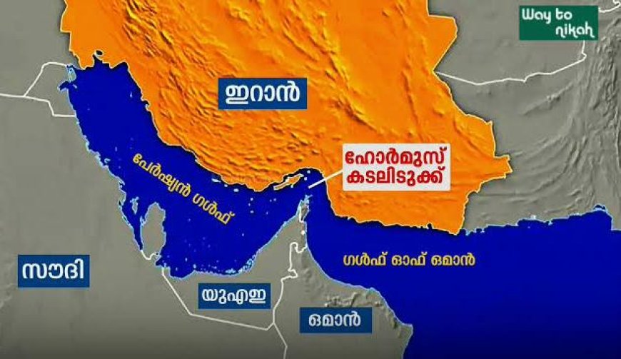ഹോര്‍മുസ് കടലിടുക്കില്‍ യുദ്ധസമാനമായ സാഹചര്യങ്ങള്‍