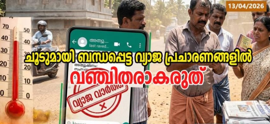 ചൂടുമായി ബന്ധപ്പെട്ട വ്യാജ പ്രചാരണങ്ങളിൽ വഞ്ചിതരാകരുത്