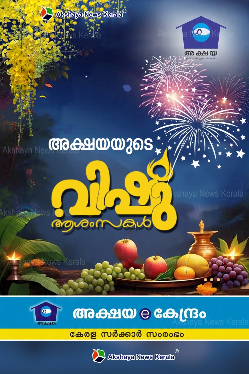 നാ​ടും ന​ഗ​ര​വും വി​ഷു ആ​ഘോ​ഷ​ത്തി​ൽ; ക്ഷേ​ത്ര​ങ്ങ​ളി​ൽ തി​ര​ക്ക്