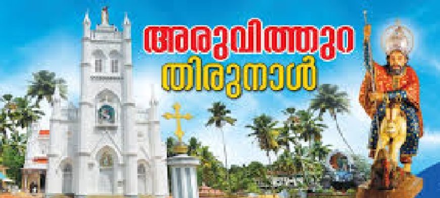 അ​​രു​​വി​​ത്തു​​റ തി​​രു​​നാ​​ളി​​ന് നാ​​ളെ കൊ​​ടി​​യേ​​റും