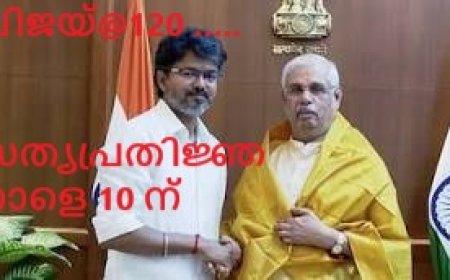 120 എംഎൽഎമാരുടെ പിന്തുണയിൽ ഗവർണറെ കണ്ട് ദളപതി;വിജയ് തമിഴ്നാട്‌ മുഖ്യമന്ത്രിയാവും. നാളെ 10 മണിക്ക് സത്യപ്രതിജ്ഞ